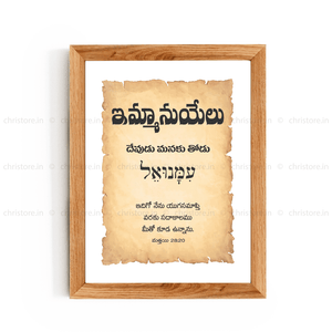 Emmanuel - ఇమ్మాన్యుయేల్ - Telugu