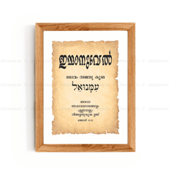 Emmanuel - ഇമ്മാനുവേല്‍ - Malayalam