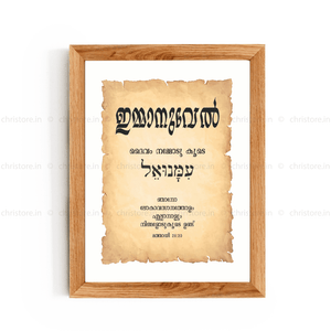 Emmanuel - ഇമ്മാനുവേല്‍ - Malayalam
