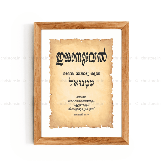 Emmanuel - ഇമ്മാനുവേല്‍ - Malayalam