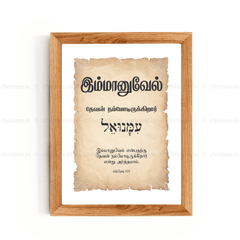 Emmanuel - இம்மானுவேல் - Tamil