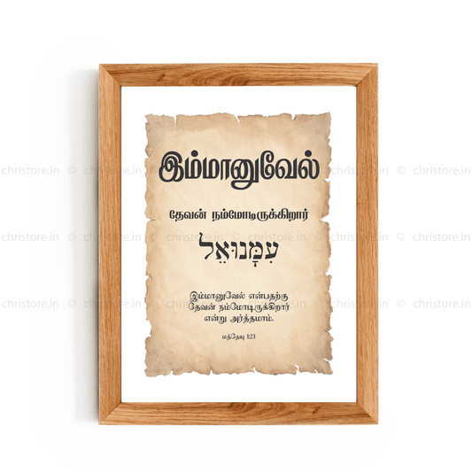 Emmanuel - இம்மானுவேல் - Tamil
