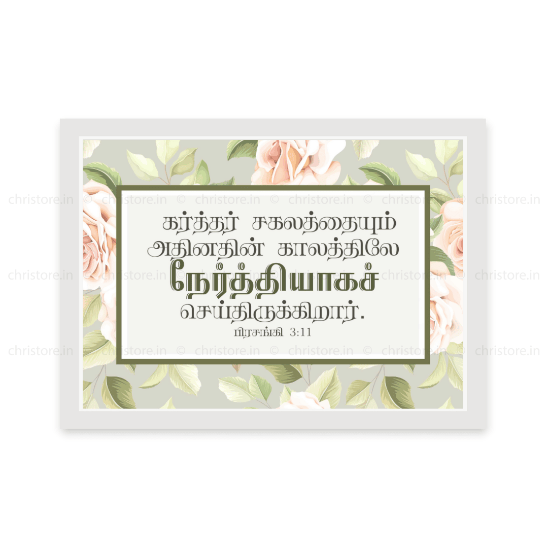 Tamil - He Has Made Everything Beautiful In His Time - Ecclesiastes 3:11