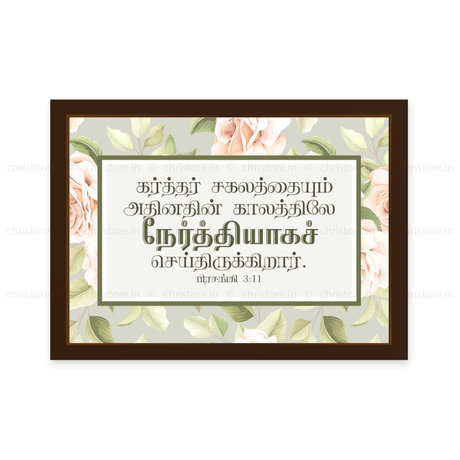 Tamil - He Has Made Everything Beautiful In His Time - Ecclesiastes 3:11