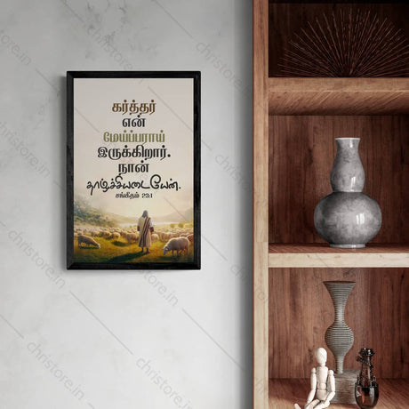 Tamil - The Lord is My Shepherd - Psalm 23:1