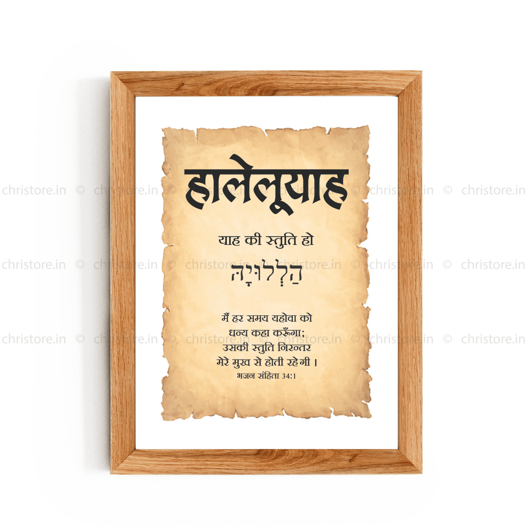 Hallelujah - हालेलूयाह - Hindi