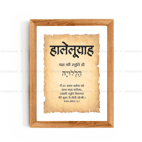 Hallelujah - हालेलूयाह - Hindi