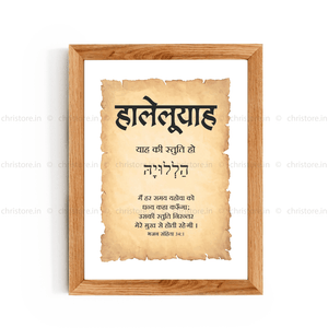 Hallelujah - हालेलूयाह - Hindi