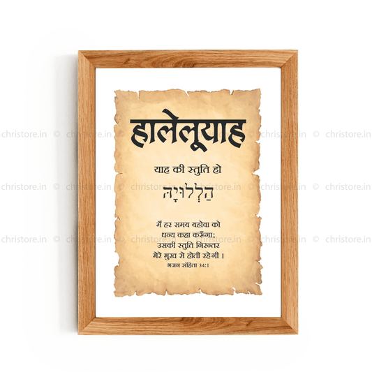 Hallelujah - हालेलूयाह - Hindi