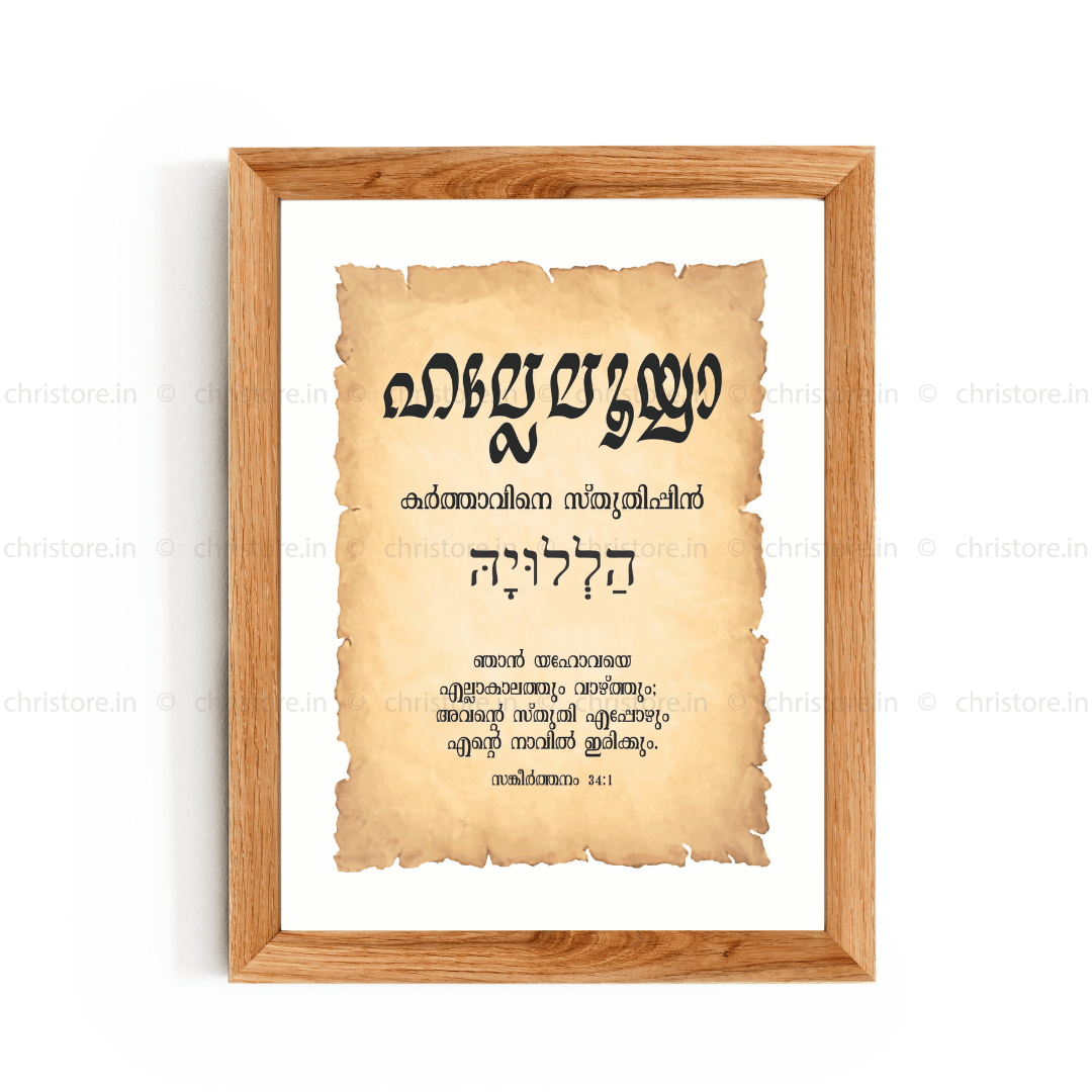 Hallelujah - ഹല്ലേലൂയാ - Malayalam