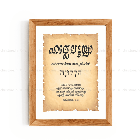 Hallelujah - ഹല്ലേലൂയാ - Malayalam
