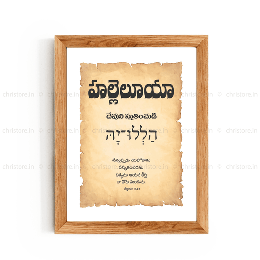 Hallelujah - హల్లెలూయా - Telugu