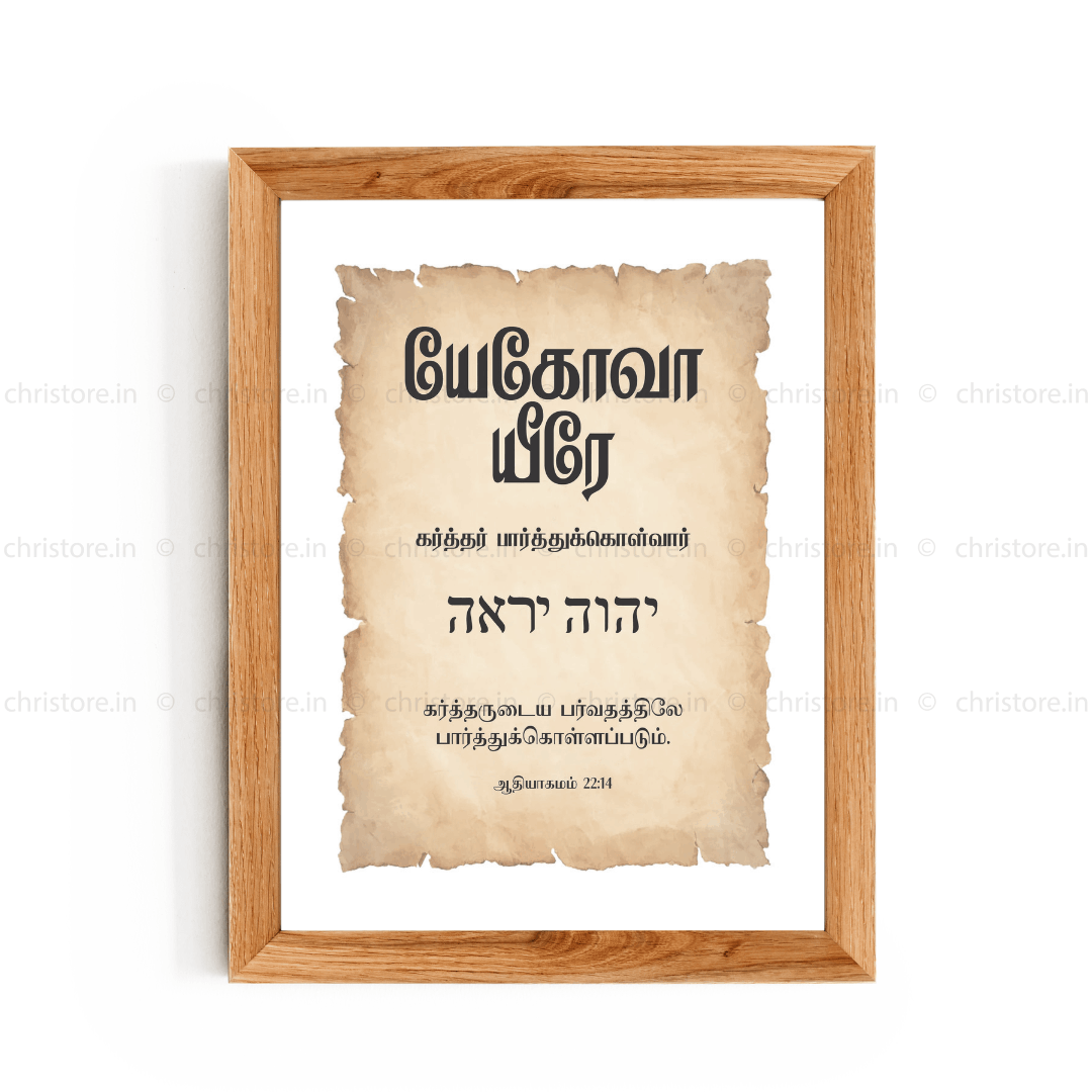 Jehovah Jireh - யேகோவா யீரே - Tamil