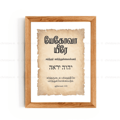 Jehovah Jireh - யேகோவா யீரே - Tamil
