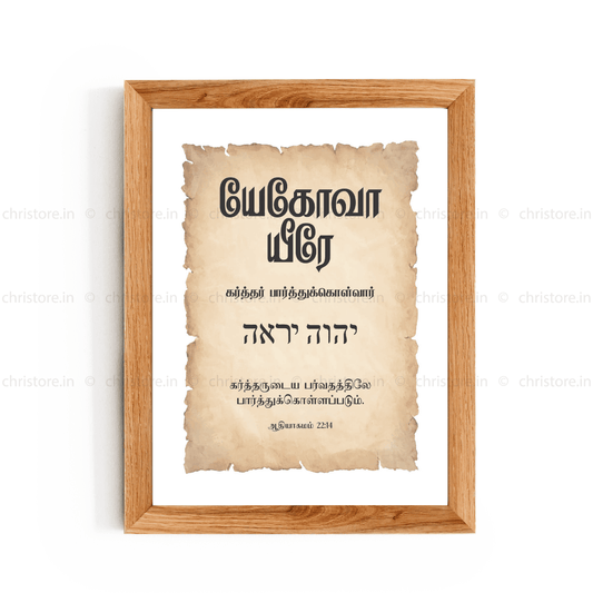 Jehovah Jireh - யேகோவா யீரே - Tamil