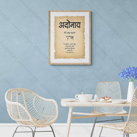 Adonai - अदोनाय - Hindi