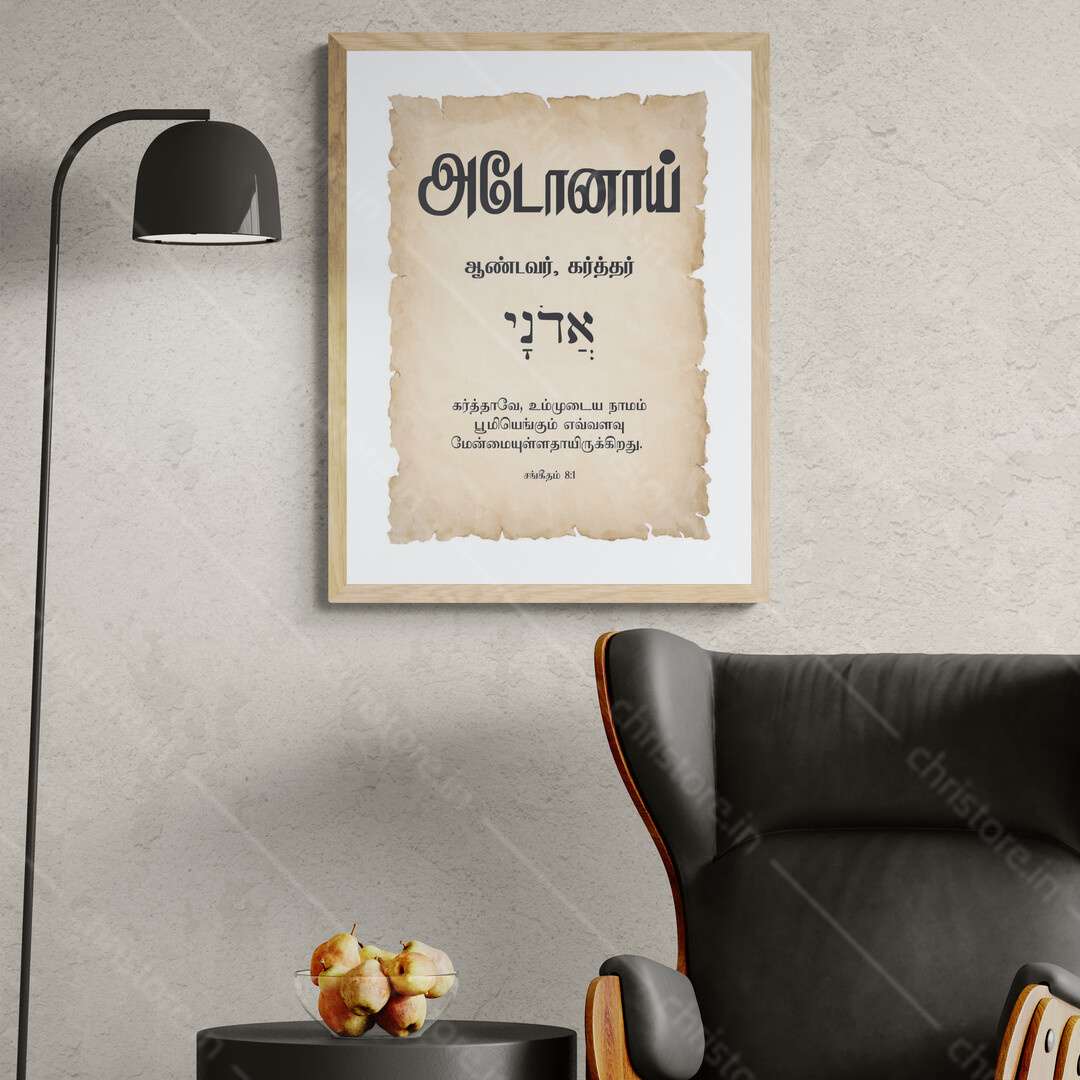 Adonai - அடோனாய் - Tamil