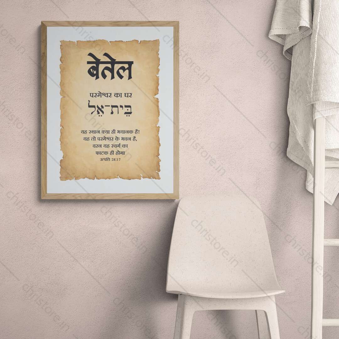 Bethel - बेतेल - Hindi