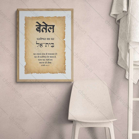 Bethel - बेतेल - Hindi