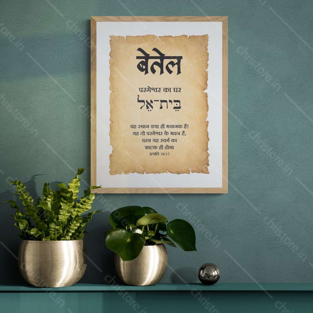 Bethel - बेतेल - Hindi