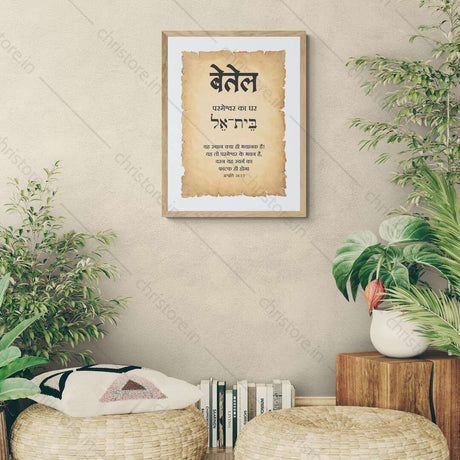 Bethel - बेतेल - Hindi