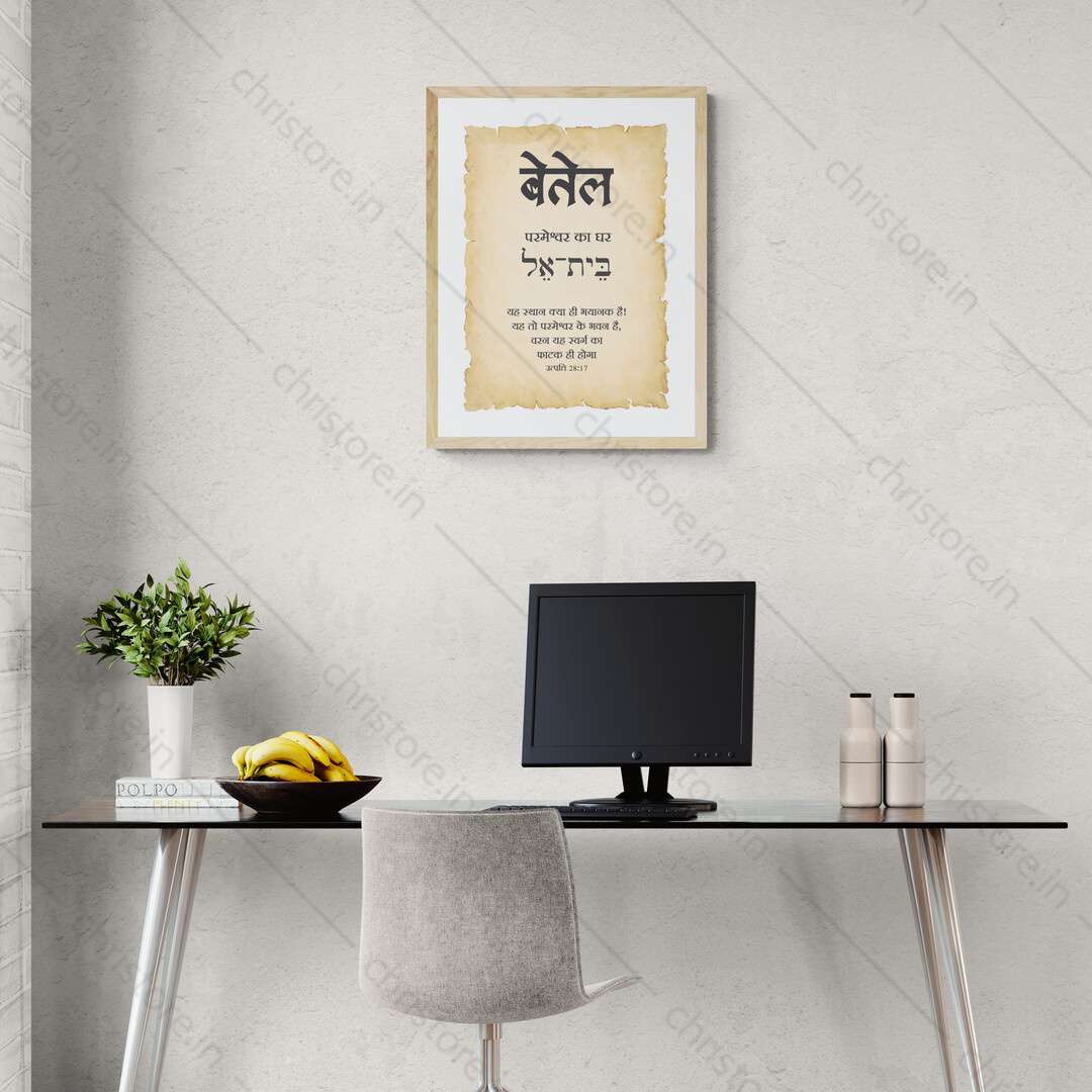 Bethel - बेतेल - Hindi