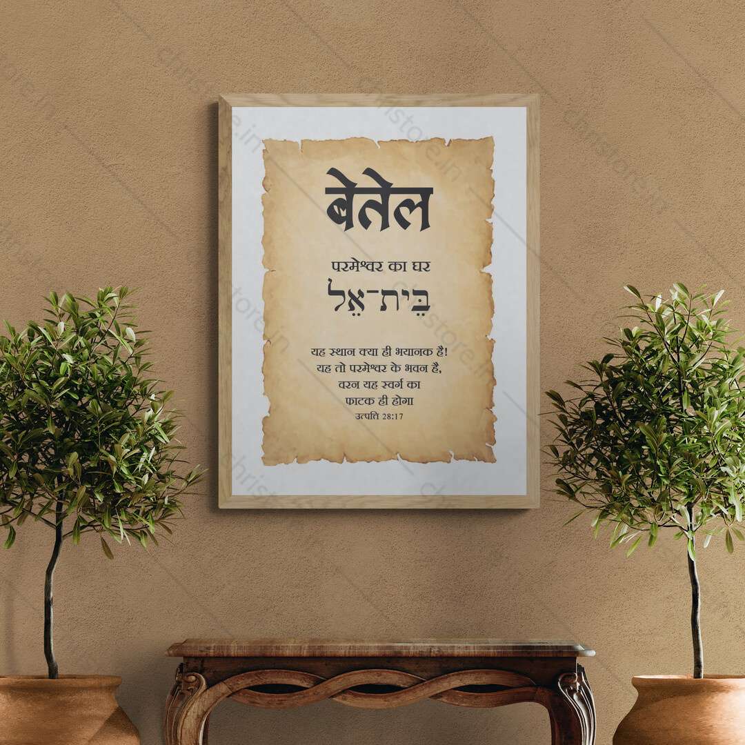 Bethel - बेतेल - Hindi