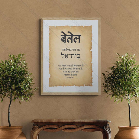 Bethel - बेतेल - Hindi