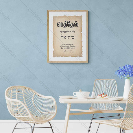 Bethel - பெத்தேல் - Tamil