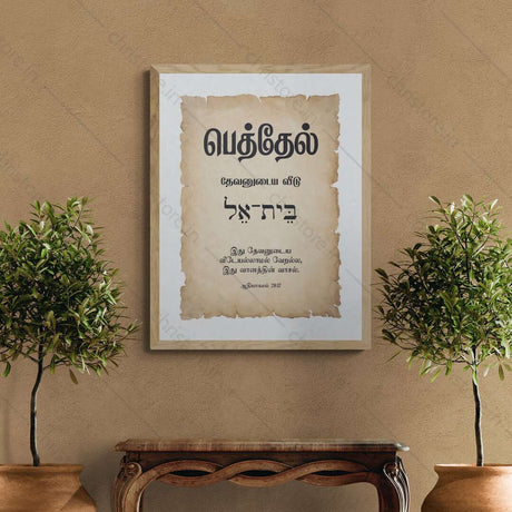 Bethel - பெத்தேல் - Tamil