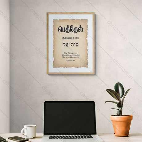 Bethel - பெத்தேல் - Tamil
