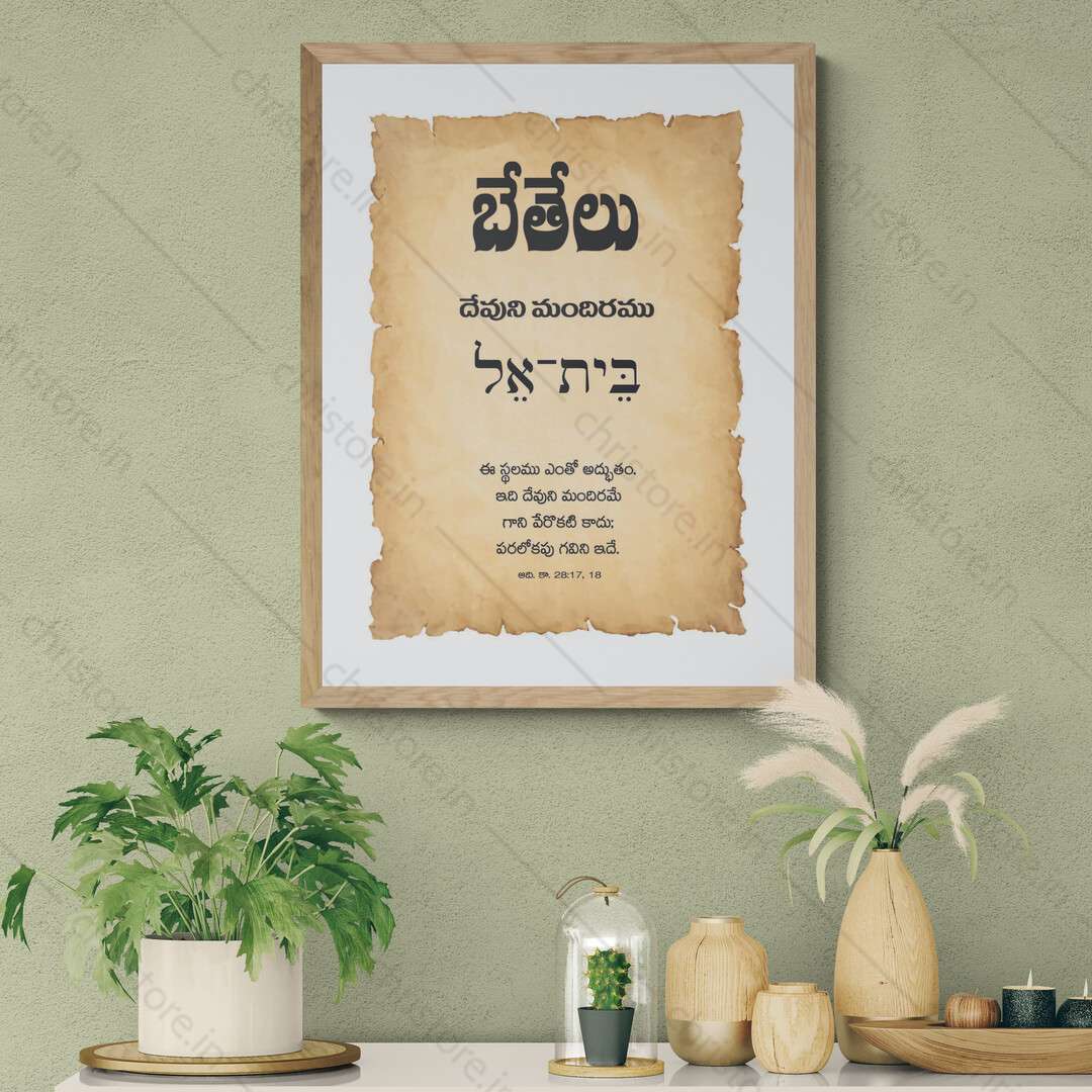 Bethel - బేతేలు - Telugu