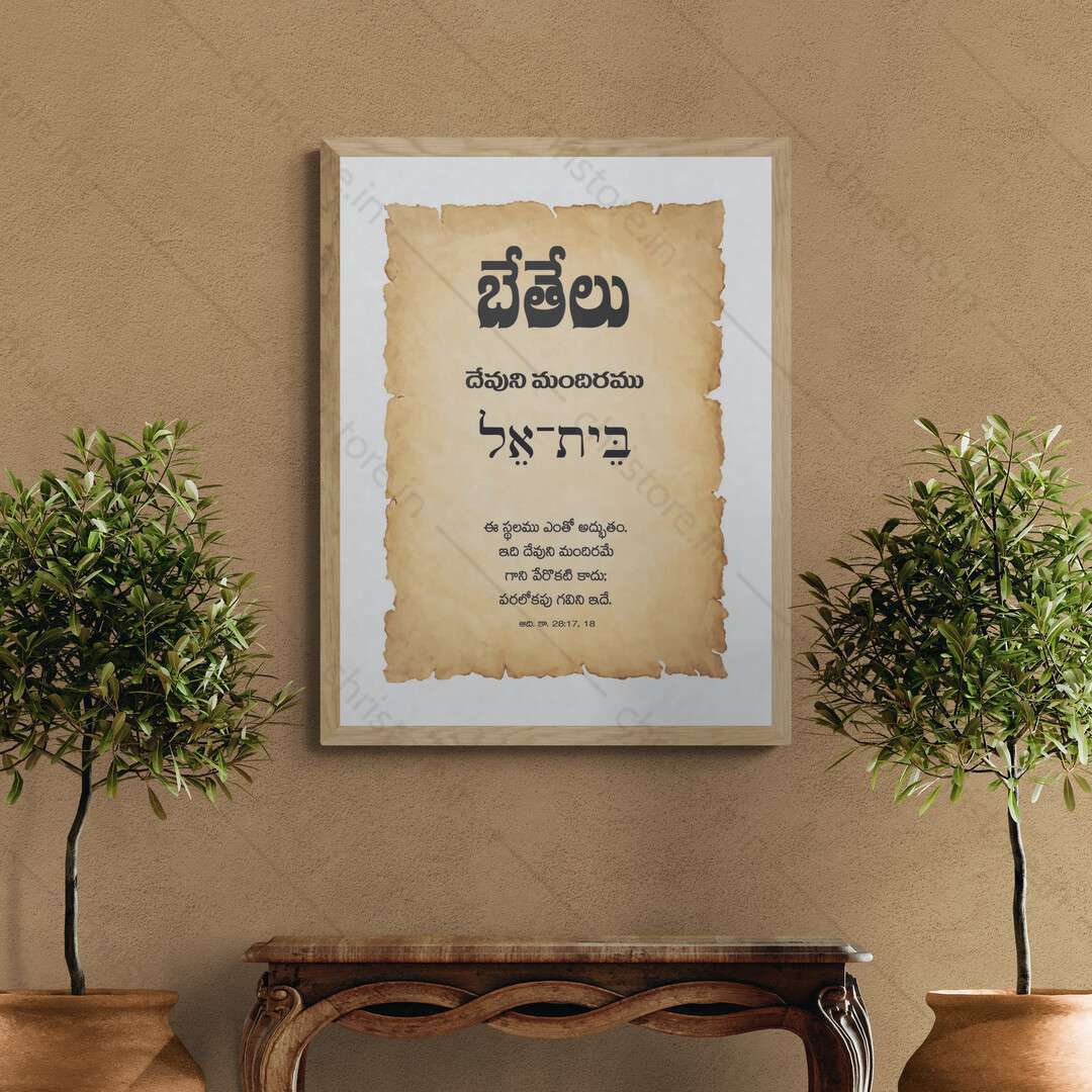 Bethel - బేతేలు - Telugu