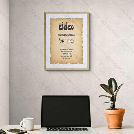 Bethel - బేతేలు - Telugu