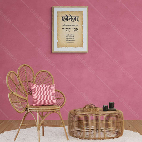 Ebenezer एबेनेज़र - Hindi