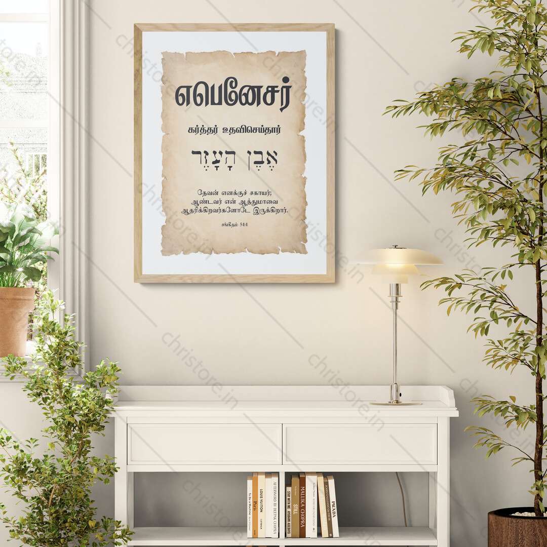 Ebenezer - எபனேசர் - Tamil
