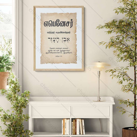 Ebenezer - எபனேசர் - Tamil