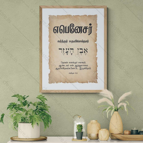 Ebenezer - எபனேசர் - Tamil