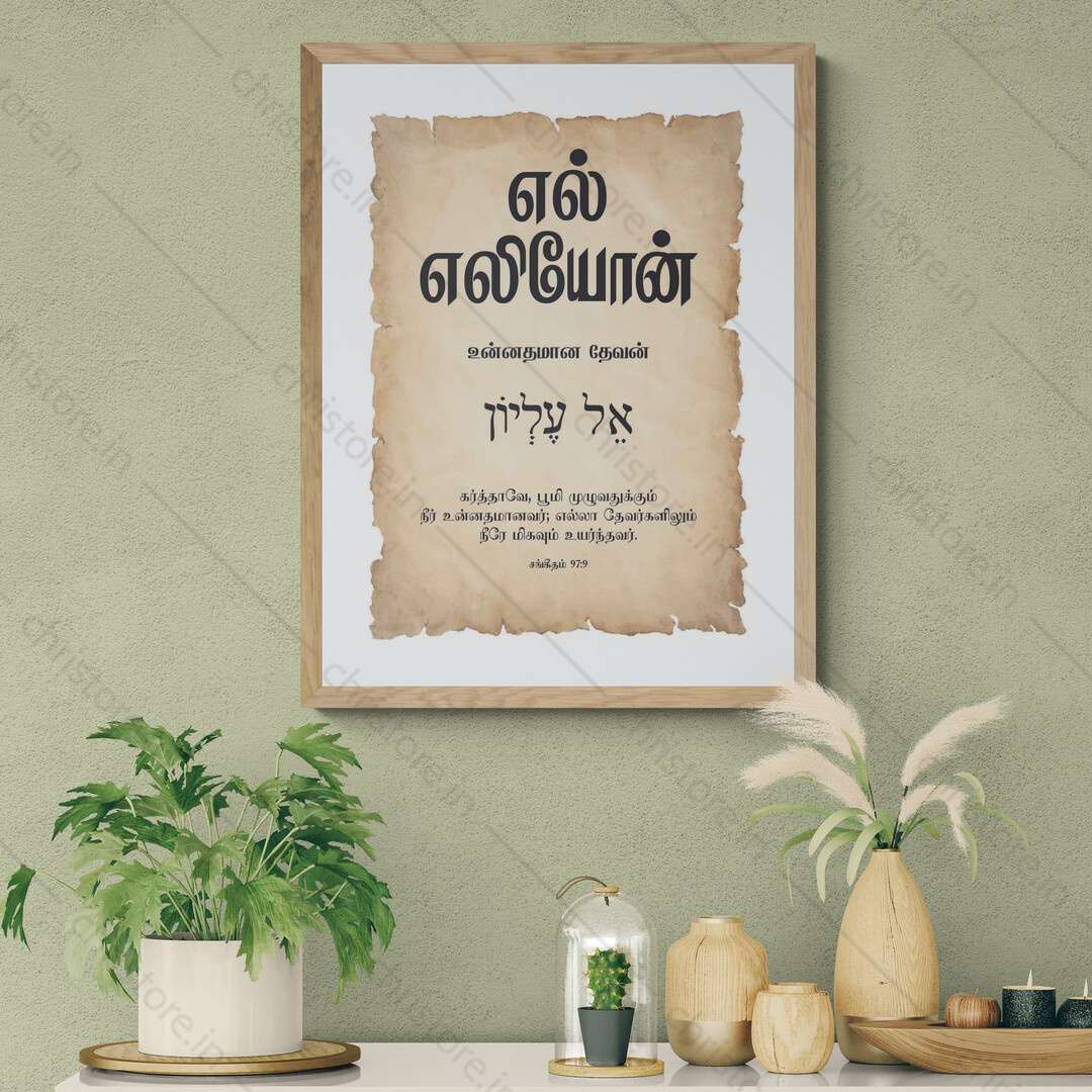 El Elyon - எல் எலியோன் - Tamil