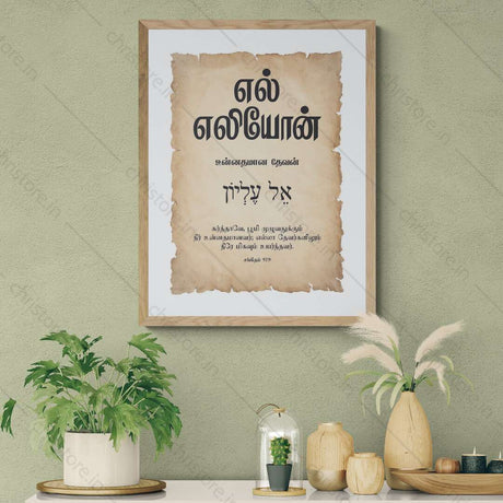 El Elyon - எல் எலியோன் - Tamil