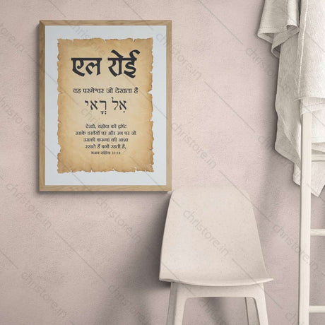 El Roi - एल रोई - Hindi