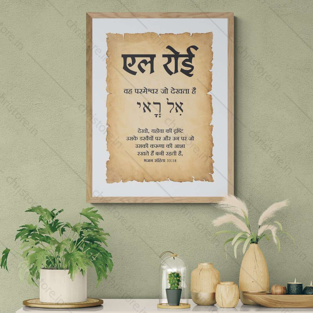 El Roi - एल रोई - Hindi