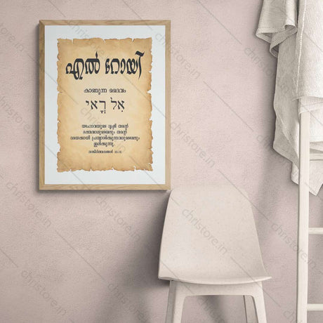 El Roi - എൽ റോയി - Malayalam
