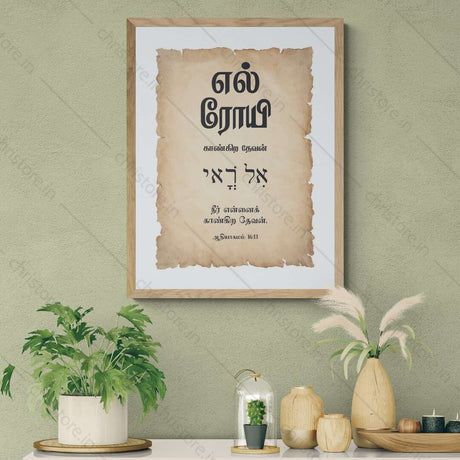 El Roi - எல் ரோய் - Tamil