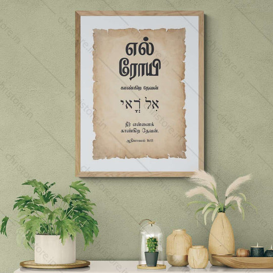 El Roi - எல் ரோய் - Tamil