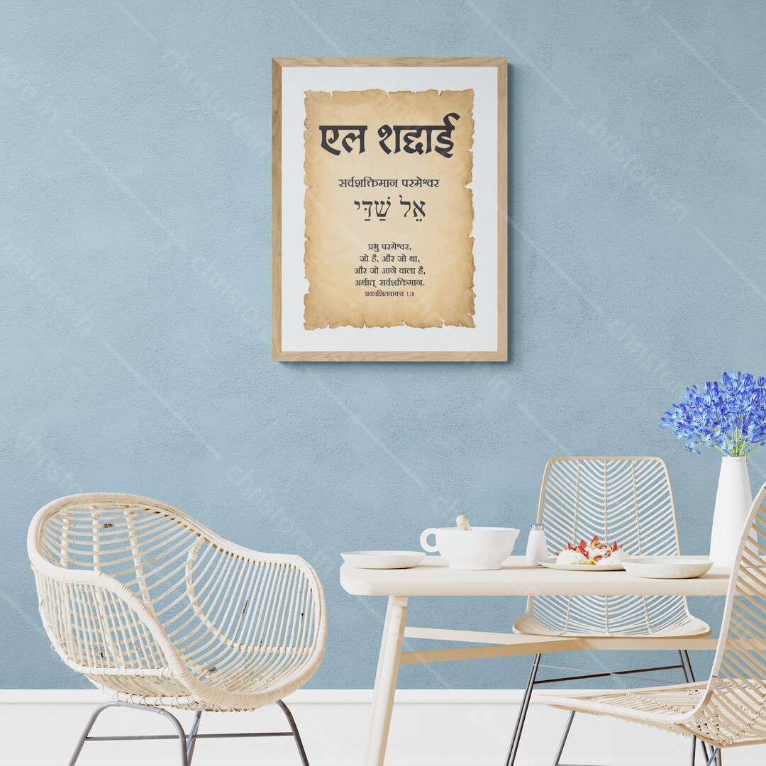 El Shaddai - एल शद्दाई  - Hindi