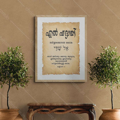 El Shaddai - എൽ ഷദ്ദായി - Malayalam