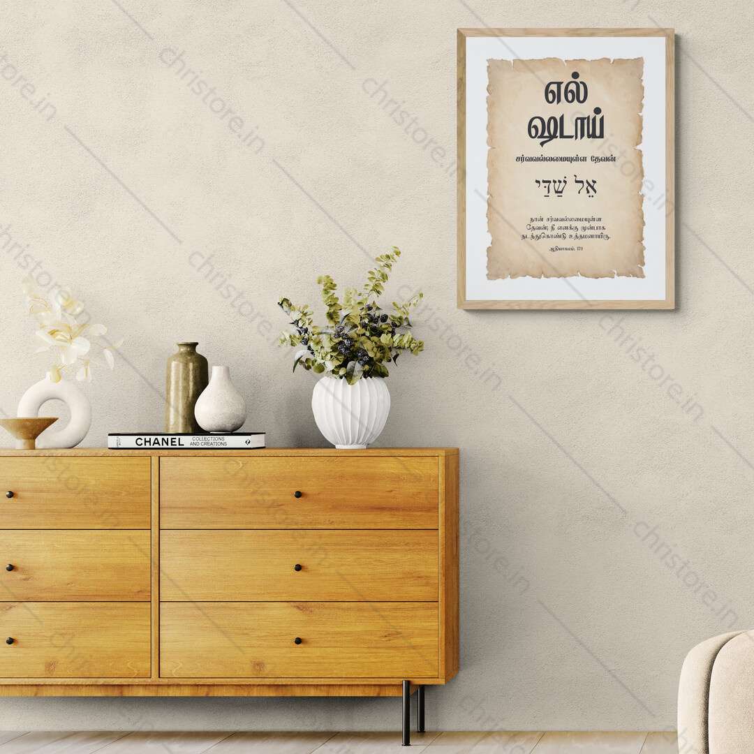 El Shaddai - எல்-ஷடாய் - Tamil