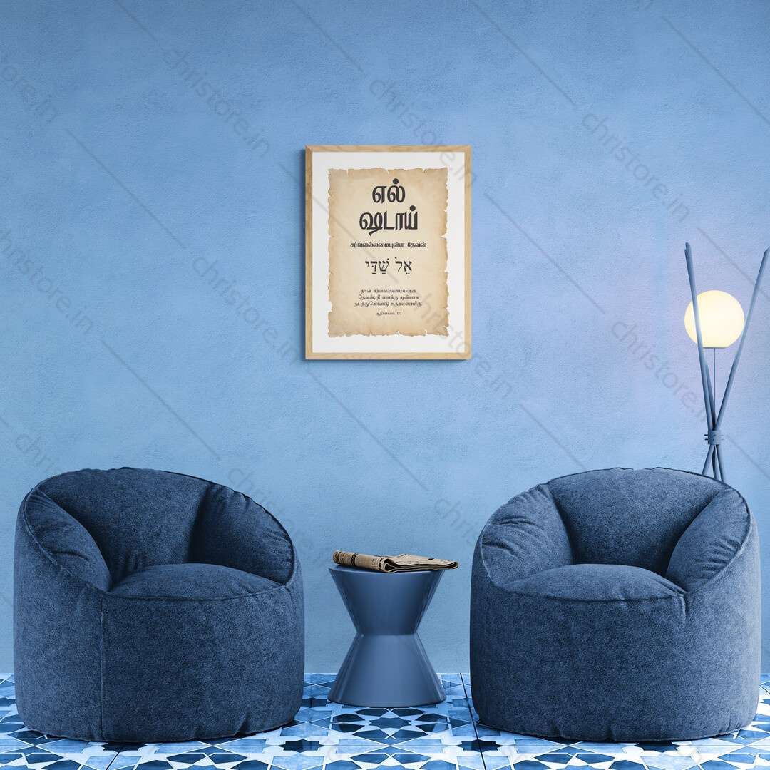 El Shaddai - எல்-ஷடாய் - Tamil