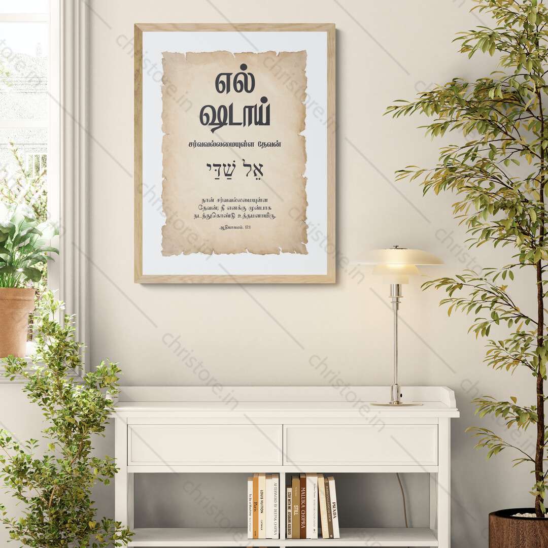 El Shaddai - எல்-ஷடாய் - Tamil